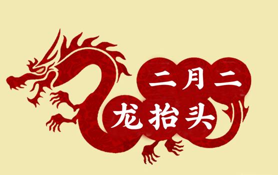 二月二，龍?zhí)ь^，風(fēng)調(diào)雨順好年頭
