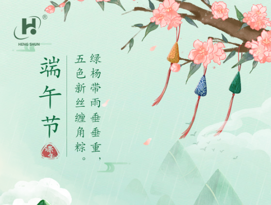 端午臨中夏，時(shí)清日復(fù)長(zhǎng)。--端午節(jié)安康