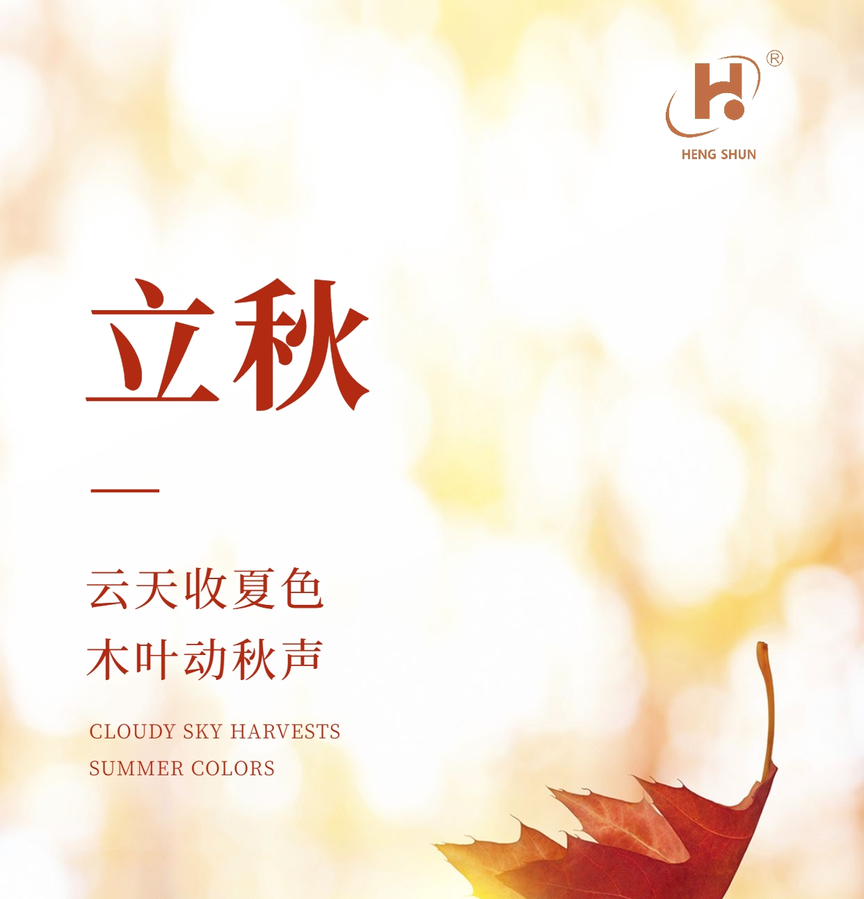 立秋，是“二十四節(jié)氣”之第十三個(gè)節(jié)氣，也是秋季的起始